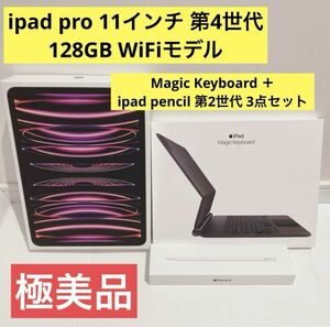 ipad pro 11インチ第4世代 128GB WiFi magickeyboard Applepencil第2世代 3点セット