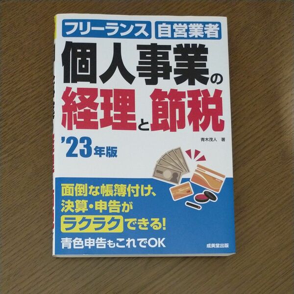 個人事業の経理と節税　フリーランス　自営業者　’２３年版 青木茂人／著