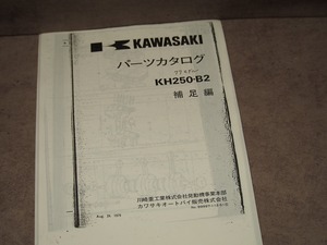 カワサキ　コピー　KH250-B2　パーツカタログ補足編