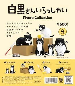 白黒さんいらっしゃい Figure Collection 全４種 未使用品 フィギュア コレクション ねこ 白黒さん 猫 ケンエレファント
