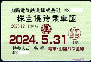 ■山陽電鉄　定期券式株主優待　電車バス全線乗車証1枚■土日発送可