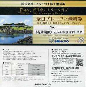 ■ＳＡＮＫＹＯ吉井カントリークラブ全日プレー無料券4枚セット■8月末期限