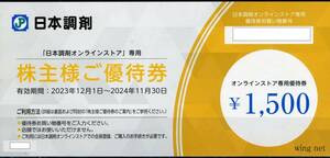 ■日本調剤　オンラインストア専用（セデス・へパリーゼやユンケルも買える）　1500円株主優待券5枚セット■