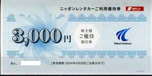 ■日本レンタカー3000円割引株主優待券1枚■