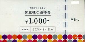 ■メニコン1000円株主優待券8枚セット■