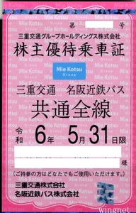 ■三重交通　名阪近鉄バス定期券型　株主優待乗車証■