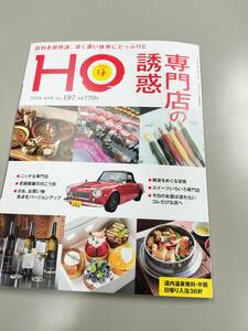 定価770円　北海道ローカル情報誌 HO 2024.4月号　Vol.197