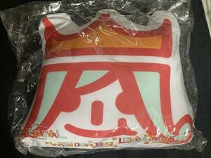 嵐　アラフェス　クッション　未開封新品