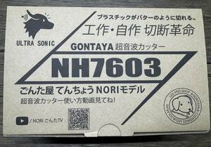 新品未使用　超音波カッター NH7603 ごんた屋 てんちょうモデル　ロングブレード　溶着刃　トルクグリップ付