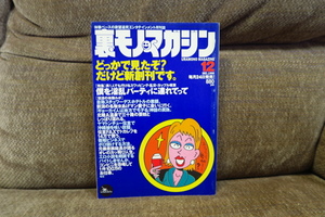 裏モノマガジン　1998/12