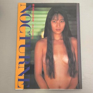 蒲池幸子（ZARD 坂井泉水）写真集 NOCTURNE 初版