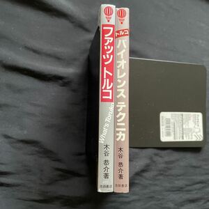 貴重/ファッツトルコ/トルコ バイオレンステクニカ/2冊セット/木谷恭介