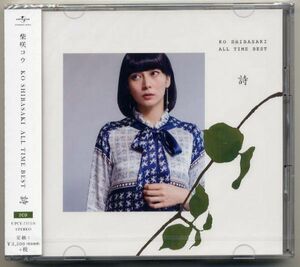 ☆柴咲コウ 「KO SHIBASAKI ALL TIME BEST 詩」 2CD 新品 未開封