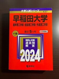 早稲田大学理工学部　2024年版大学入試シリーズ　赤本
