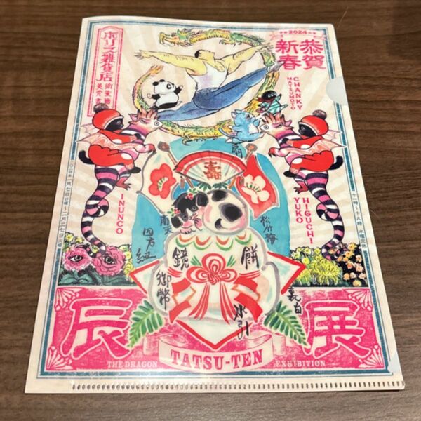 ボリス雑貨店 ヒグチユウコさん 辰展 クリアファイル A5 