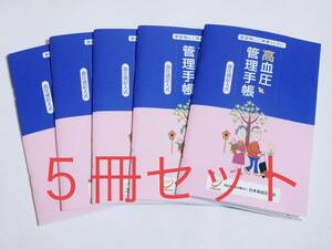 血圧手帳 高血圧管理手帳 記入式 5冊セット