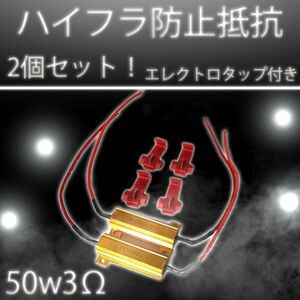 ウィンカー ハイフラ防止抵抗器５０Ｗ３Ω　２個　エレクトロタップ４個.