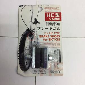 [雑貨] 自転車用「ブレーキゴム」HE型：リム専用 ダイソー：大創産業 自転車パーツ 長期保管品