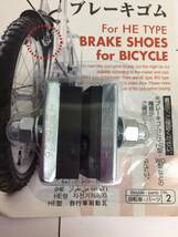 [雑貨] 自転車用「ブレーキゴム」HE型：リム専用 ダイソー：大創産業 自転車パーツ 長期保管品_画像3