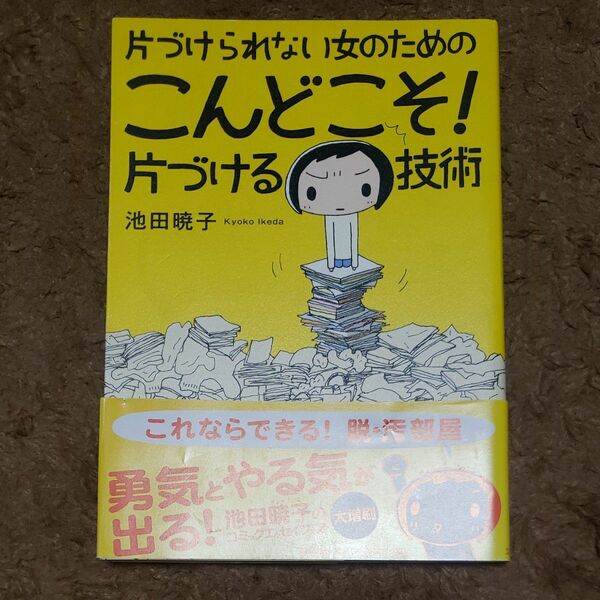 片づけられない女のためのこんどこそ！片づける技術 （片づけられない女のための） 池田暁子／著
