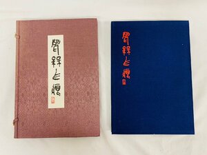 藝林社 老梅爪痕 限定500部 第227番 昭和59年 梅舒適 印譜篆刻 印材古書 書道