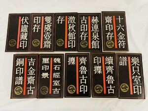 中国歴代印譜叢書 9冊+正続?楽只室印譜 全10冊/雙虞壺斎 澂秋館 十六金符齋 吉金齋古銅 魏石經室 齋魯ほか/上海書店出版 中国書 篆刻 書道