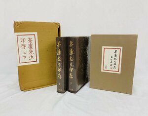 二玄社 筌廬先生印存 上下 限定1450部の内 第1291番 1976年 篆刻資料 印材 書道