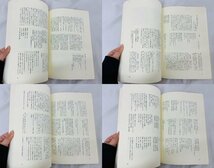 中国明清書法名品図冊 上海博物館所蔵 図版編 解説編 昭和61年 印材 古書 書道_画像8