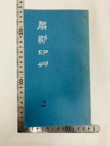 扇影印草 32冊 2-29巻 欠品 重複あり 書道 篆刻 印材 印譜 原鈐 古書 　_画像2