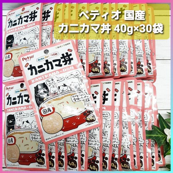 【最終価格】Petio ペティオ ハッスルごはん研究所 カニカマ丼 40g×30袋 国産 キャットフード