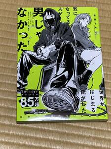 気になってる人が男じゃなかった　1巻　新井すみこ　カドカワ　初版