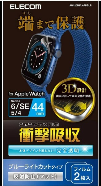 ◆送料無料◆Apple Watch SE Series 6/5/4 [44mm] ブルーライトカット フルカバーフィルム 2枚 衝撃吸収 防指紋 反射防止 AW-20MFLAFPBLR