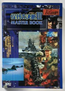 提督の決断III 3 MASTER BOOK マスターブック WWIIゲーム マスターシリーズ シブサワ・コウ 光栄 KOEI