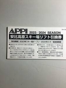 APPI2023／2024SEASON 安比高原スキー場リフト引換券(ブルーパス)②