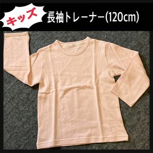 【キッズ用】ピンク色　長袖トレーナー(120cm)