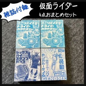 【雑誌付録】仮面ライダー　4点おまとめセット