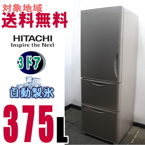 w-1●地区専用送料無料●日立 真空チルド お洒落な前面クリスタル375Ｌ　Ｒ－Ｓ38JVL