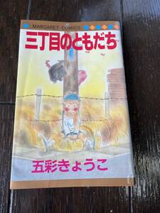 珍品　マーガレット　三丁目のともだち　五彩きょうこ　初版　1988年11月30日　第1刷発行　定価360円　当時物 昭和 中古品 300円～売り切り