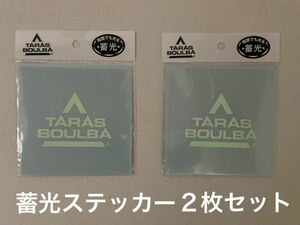 タラスブルバ　蓄光カッティングステッカー　２枚セット