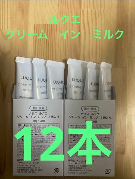 ナリス化粧品　ルクエ　クリーム　イン　ミルク【濃密 乳液】サンプル10g×12本