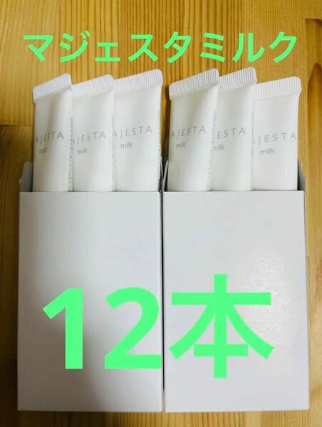 ナリス化粧品　マジェスタ　ミルク 10ml ×12本　120ml 