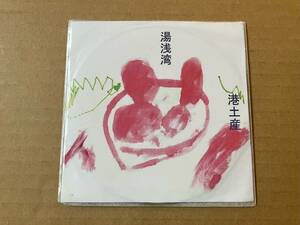 湯浅湾 [ 港土産 ]●『港』購入特典 ディスクユニオンオリジナル 非売品 CD-R