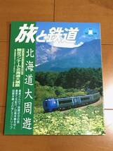 ◆ 旅と鉄道 113 1998年 夏 ◆_画像1