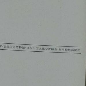 中華人民共和国 古代青銅器展 泰始皇陵出土武士俑 陶馬1976年 22枚 京都国立博物館 日本経済新聞社 絵葉書 はがき A11の画像9