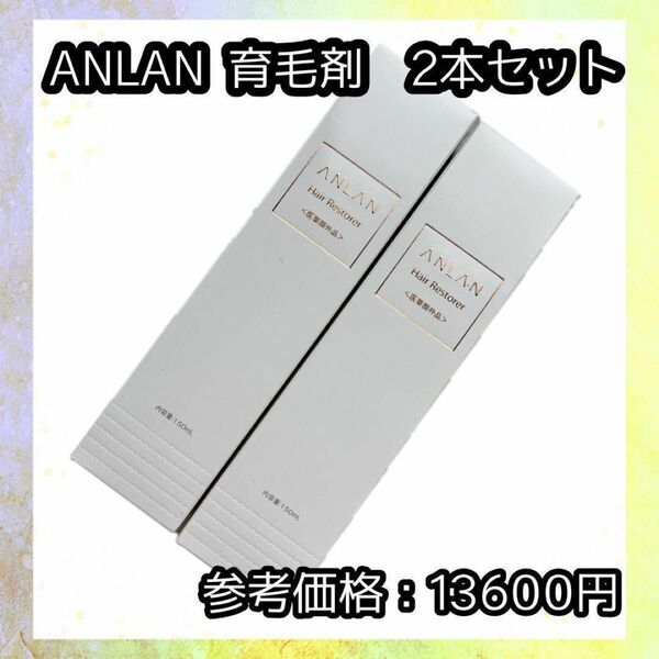 ANLAN 育毛剤 150ml 2本 育毛促進 抜け毛予防 薄毛 切れ毛 抜け毛