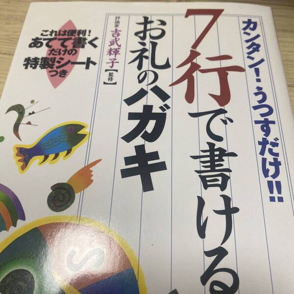 ７行で書けるお礼のハガキ カンタン！ うつすだけ！！ ／吉武輝子