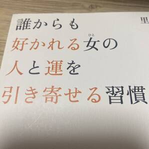 誰からも好かれる女(ひと)の人と運を引き寄せる習慣 (ASUKA BUSINESS) 里岡美津奈/著