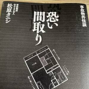 恐い間取り　事故物件怪談 松原タニシ／著