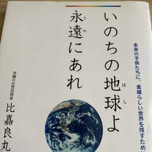 いのちの地球（ほし）よ永遠（とわ）にあれ　未来の子供たちに、素晴らしい世界を残すために 比嘉良丸／著