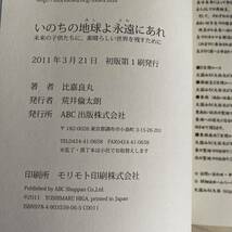 いのちの地球（ほし）よ永遠（とわ）にあれ　未来の子供たちに、素晴らしい世界を残すために 比嘉良丸／著_画像7